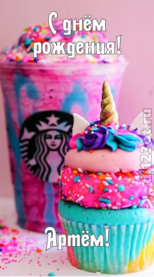 статная открытка с днём рождения артём, скачать онлайн бесплатно на iphone для вацап, поздравление артём