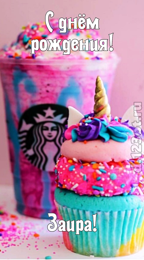 статная открытка с днём рождения заира, скачать онлайн бесплатно на iphone для вацап, поздравление заира