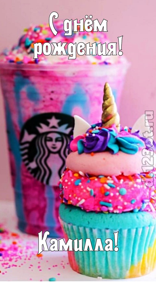 статная открытка с днём рождения камилла, скачать онлайн бесплатно на iphone для вацап, поздравление камилла