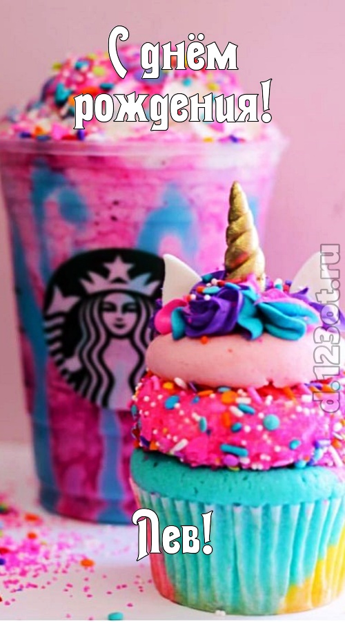 статная открытка с днём рождения лев, скачать онлайн бесплатно на iphone для вацап, поздравление лев