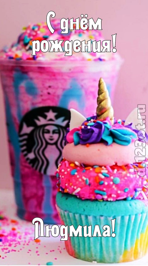 статная открытка с днём рождения людмила, скачать онлайн бесплатно на iphone для вацап, поздравление людмила