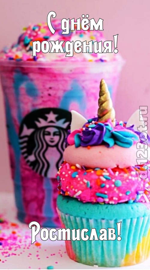 статная открытка с днём рождения ростислав, скачать онлайн бесплатно на iphone для вацап, поздравление ростислав