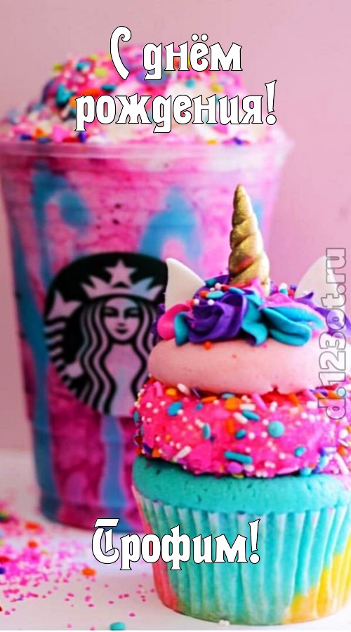 статная открытка с днём рождения трофим, скачать онлайн бесплатно на iphone для вацап, поздравление трофим