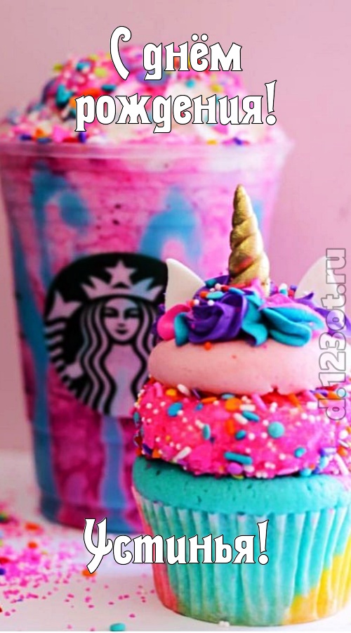 статная открытка с днём рождения устинья, скачать онлайн бесплатно на iphone для вацап, поздравление устинья