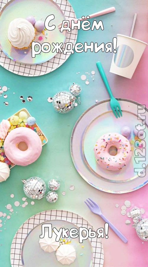 стильная открытка с днём рождения лукерья, скачать онлайн бесплатно на iphone для вацап, поздравление лукерья