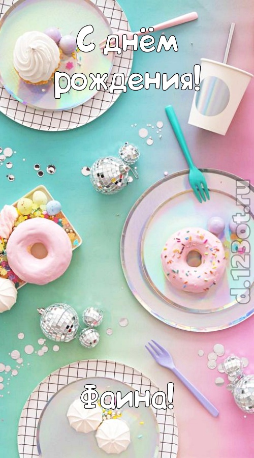 стильная открытка с днём рождения фаина, скачать онлайн бесплатно на iphone для вацап, поздравление фаина