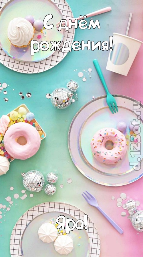 стильная открытка с днём рождения яра, скачать онлайн бесплатно на iphone для вацап, поздравление яра