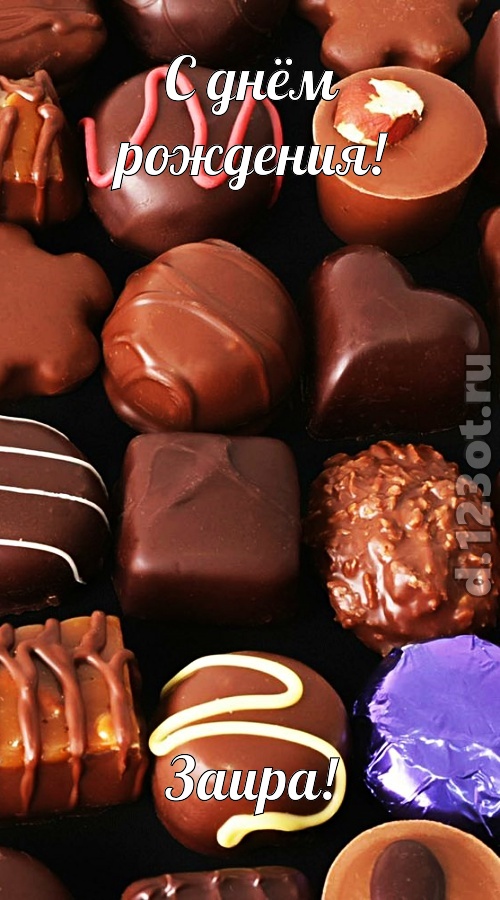 страстная открытка с днём рождения заира, скачать онлайн бесплатно на iphone для вацап, поздравление заира