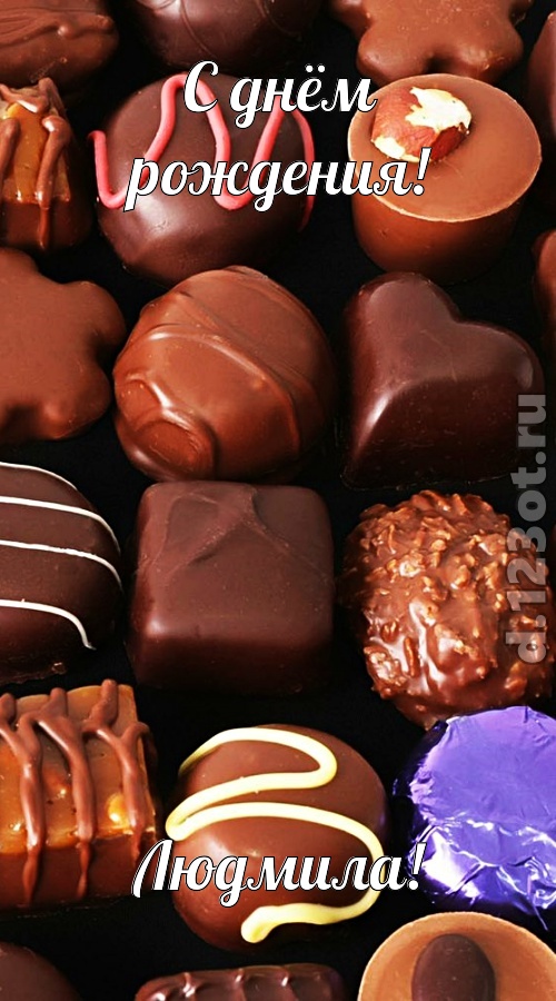 страстная открытка с днём рождения людмила, скачать онлайн бесплатно на iphone для вацап, поздравление людмила