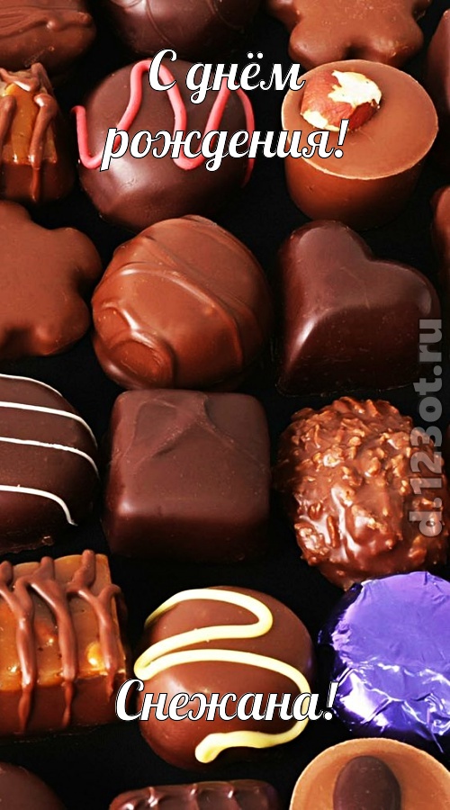 страстная открытка с днём рождения снежана, скачать онлайн бесплатно на iphone для вацап, поздравление снежана