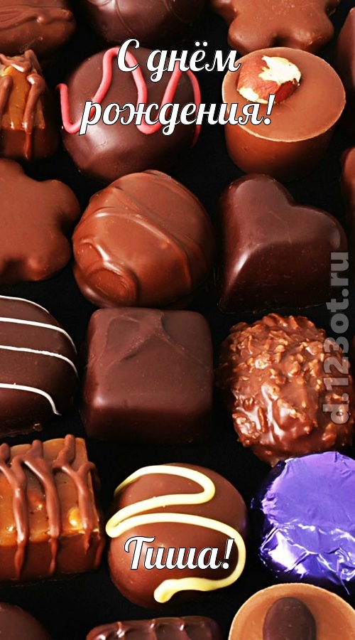 страстная открытка с днём рождения тиша, скачать онлайн бесплатно на iphone для вацап, поздравление тиша
