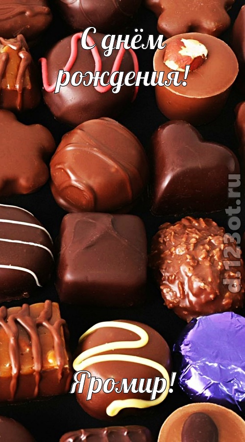 страстная открытка с днём рождения яромир, скачать онлайн бесплатно на iphone для вацап, поздравление яромир