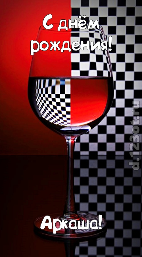 стремительная открытка с днём рождения аркаша, скачать онлайн бесплатно на iphone для вацап, поздравление аркаша