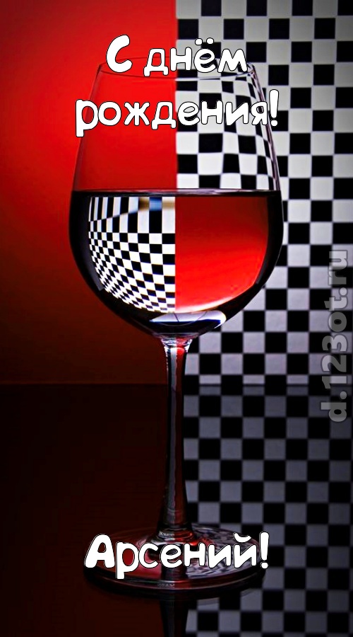 стремительная открытка с днём рождения арсений, скачать онлайн бесплатно на iphone для вацап, поздравление арсений