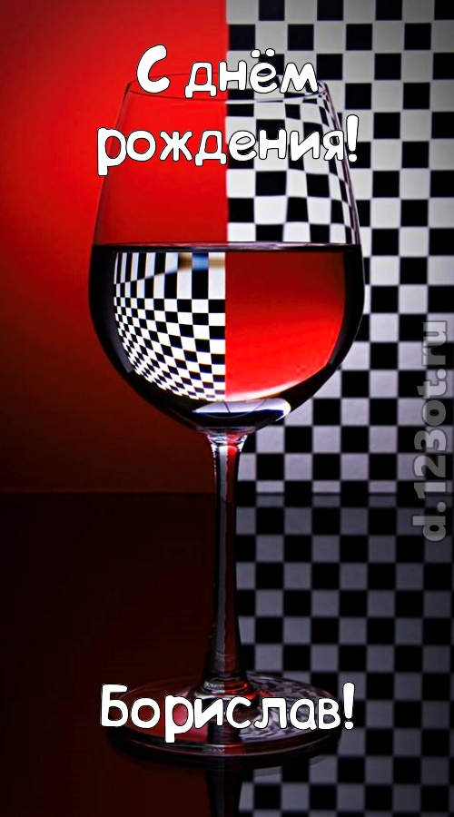 стремительная открытка с днём рождения борислав, скачать онлайн бесплатно на iphone для вацап, поздравление борислав