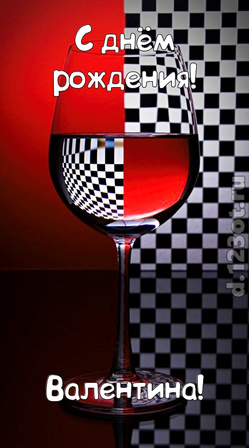 стремительная открытка с днём рождения валентина, скачать онлайн бесплатно на iphone для вацап, поздравление валентина