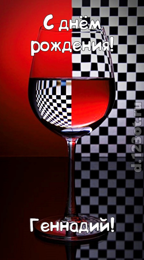 стремительная открытка с днём рождения геннадий, скачать онлайн бесплатно на iphone для вацап, поздравление геннадий