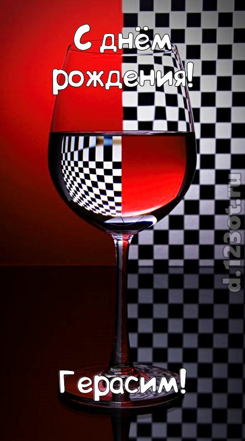 стремительная открытка с днём рождения герасим, скачать онлайн бесплатно на iphone для вацап, поздравление герасим
