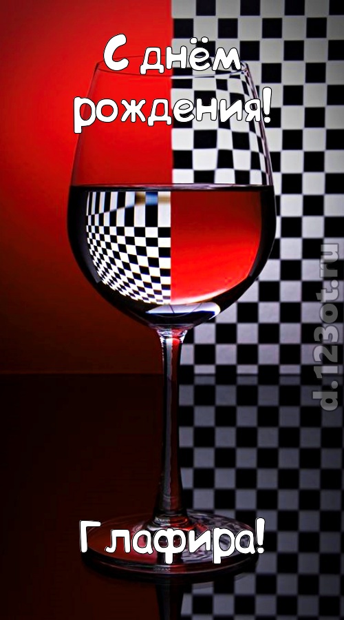 стремительная открытка с днём рождения глафира, скачать онлайн бесплатно на iphone для вацап, поздравление глафира