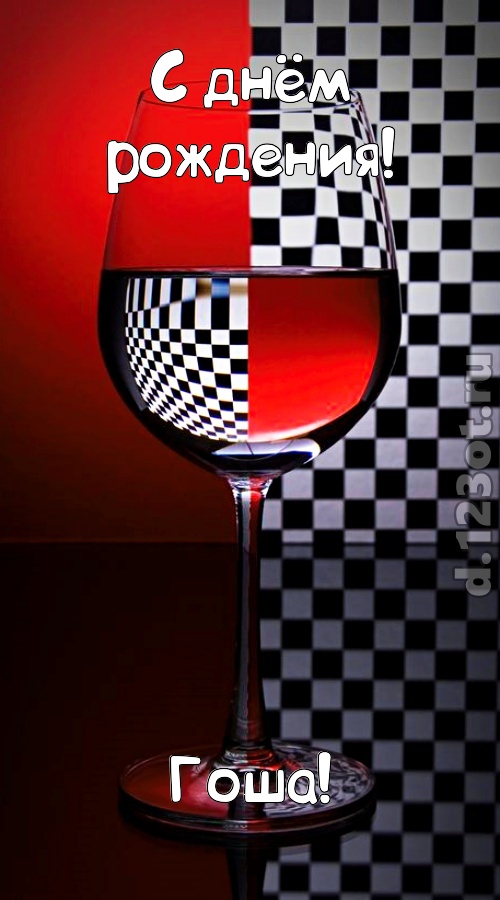 стремительная открытка с днём рождения гоша, скачать онлайн бесплатно на iphone для вацап, поздравление гоша