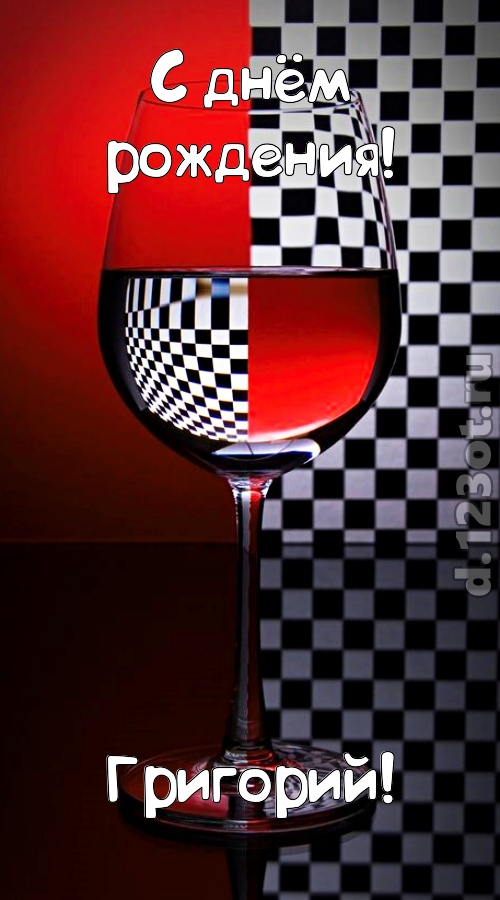 стремительная открытка с днём рождения григорий, скачать онлайн бесплатно на iphone для вацап, поздравление григорий