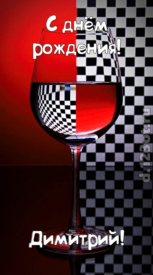 стремительная открытка с днём рождения димитрий, скачать онлайн бесплатно на iphone для вацап, поздравление димитрий