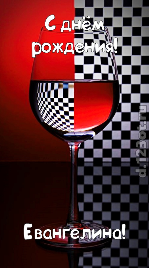 стремительная открытка с днём рождения евангелина, скачать онлайн бесплатно на iphone для вацап, поздравление евангелина