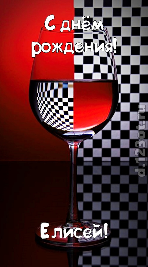 стремительная открытка с днём рождения елисей, скачать онлайн бесплатно на iphone для вацап, поздравление елисей