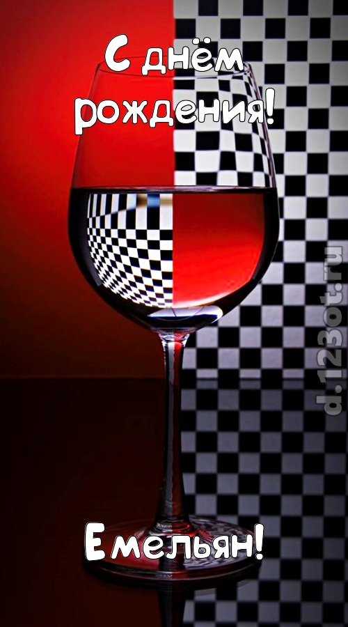 стремительная открытка с днём рождения емельян, скачать онлайн бесплатно на iphone для вацап, поздравление емельян