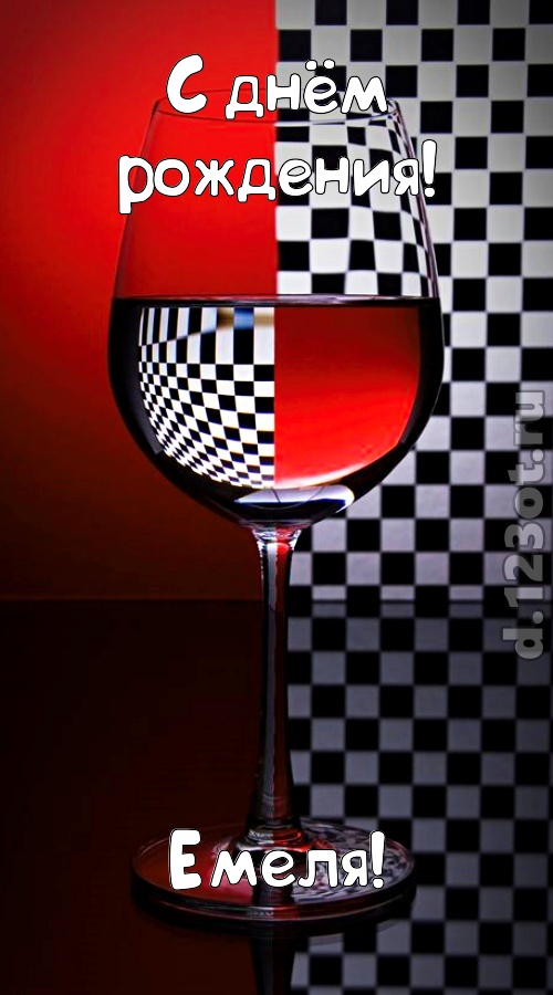 стремительная открытка с днём рождения емеля, скачать онлайн бесплатно на iphone для вацап, поздравление емеля