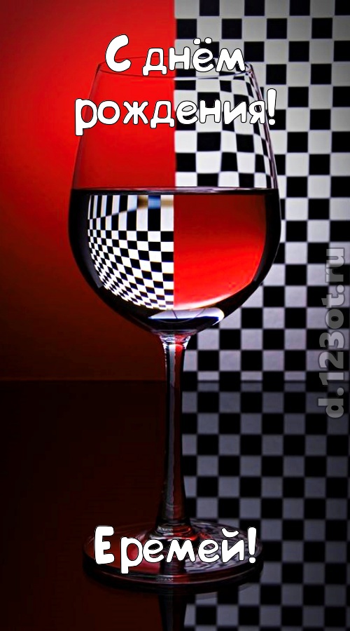 стремительная открытка с днём рождения еремей, скачать онлайн бесплатно на iphone для вацап, поздравление еремей