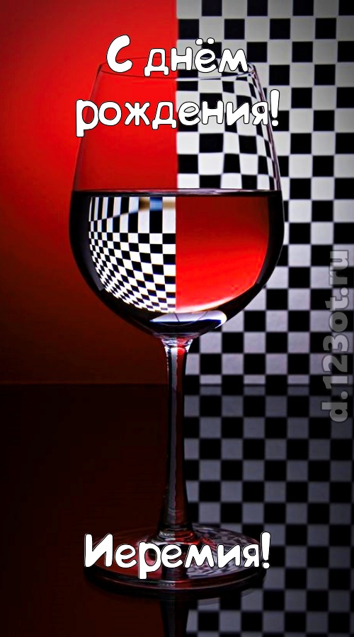 стремительная открытка с днём рождения иеремия, скачать онлайн бесплатно на iphone для вацап, поздравление иеремия