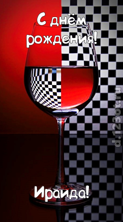 стремительная открытка с днём рождения ираида, скачать онлайн бесплатно на iphone для вацап, поздравление ираида
