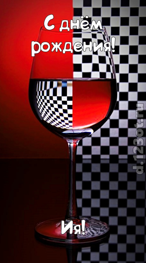 стремительная открытка с днём рождения ия, скачать онлайн бесплатно на iphone для вацап, поздравление ия