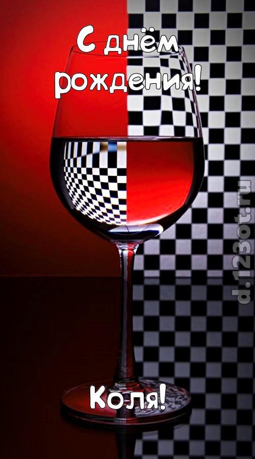 стремительная открытка с днём рождения коля, скачать онлайн бесплатно на iphone для вацап, поздравление коля