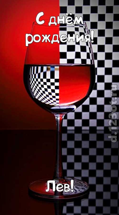 стремительная открытка с днём рождения лев, скачать онлайн бесплатно на iphone для вацап, поздравление лев