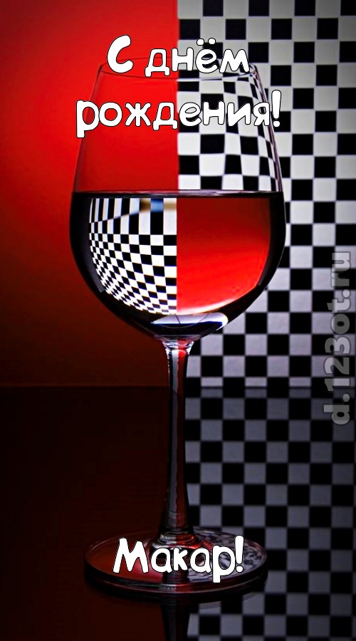 стремительная открытка с днём рождения макар, скачать онлайн бесплатно на iphone для вацап, поздравление макар