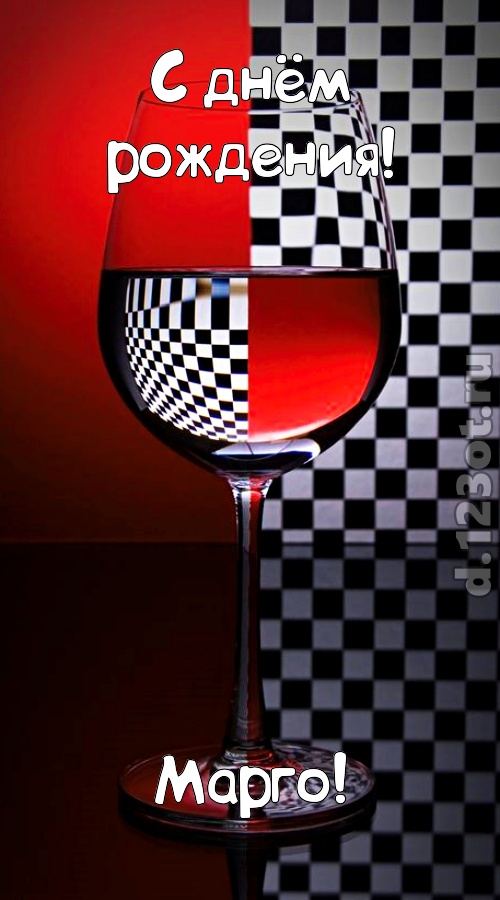 стремительная открытка с днём рождения марго, скачать онлайн бесплатно на iphone для вацап, поздравление марго