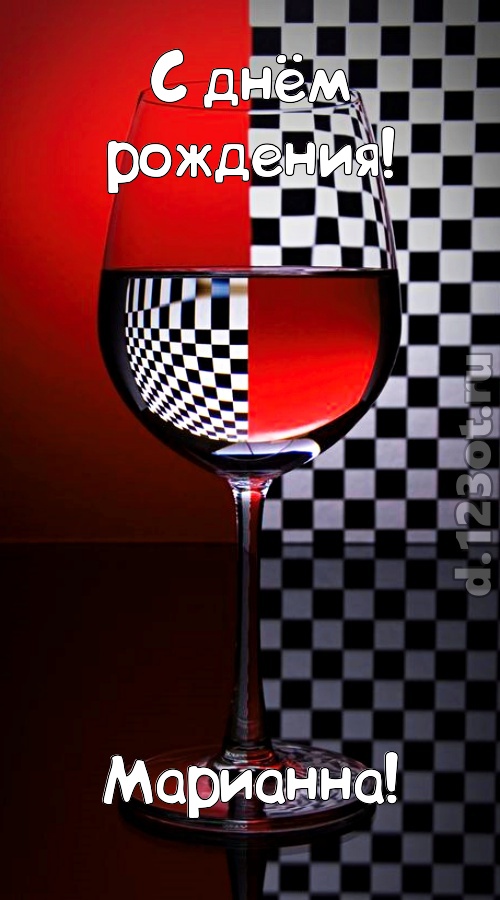 стремительная открытка с днём рождения марианна, скачать онлайн бесплатно на iphone для вацап, поздравление марианна