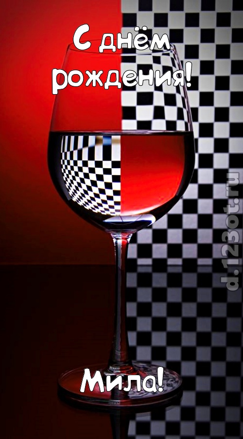 стремительная открытка с днём рождения мила, скачать онлайн бесплатно на iphone для вацап, поздравление мила