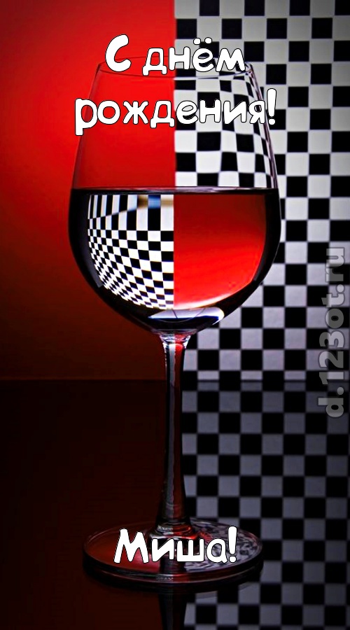 стремительная открытка с днём рождения миша, скачать онлайн бесплатно на iphone для вацап, поздравление миша