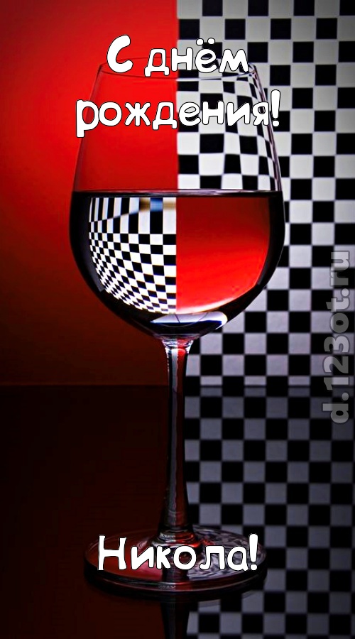 стремительная открытка с днём рождения никола, скачать онлайн бесплатно на iphone для вацап, поздравление никола