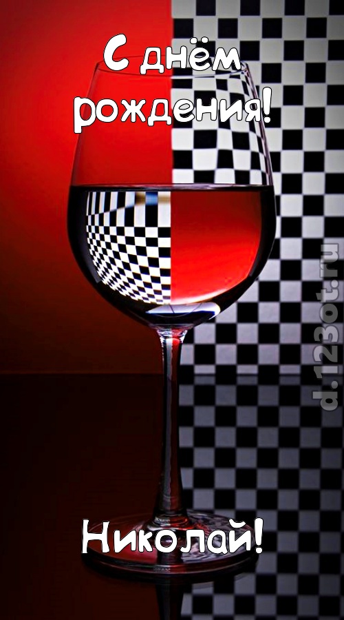 стремительная открытка с днём рождения николай, скачать онлайн бесплатно на iphone для вацап, поздравление николай