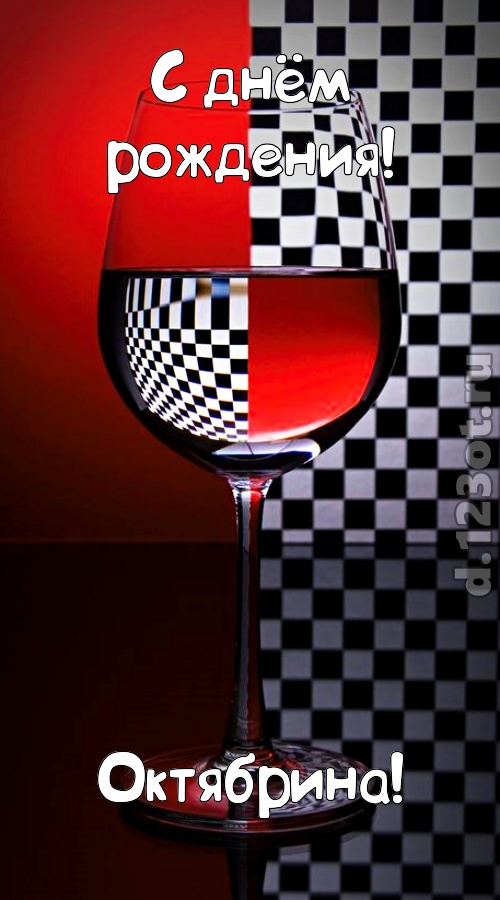 стремительная открытка с днём рождения октябрина, скачать онлайн бесплатно на iphone для вацап, поздравление октябрина