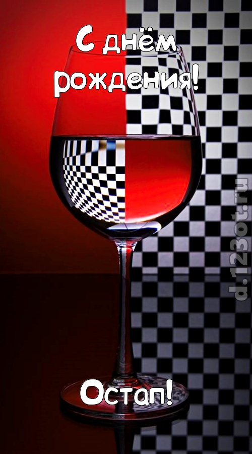 стремительная открытка с днём рождения остап, скачать онлайн бесплатно на iphone для вацап, поздравление остап