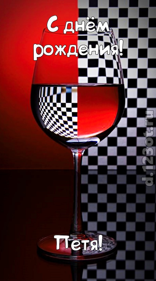 стремительная открытка с днём рождения петя, скачать онлайн бесплатно на iphone для вацап, поздравление петя