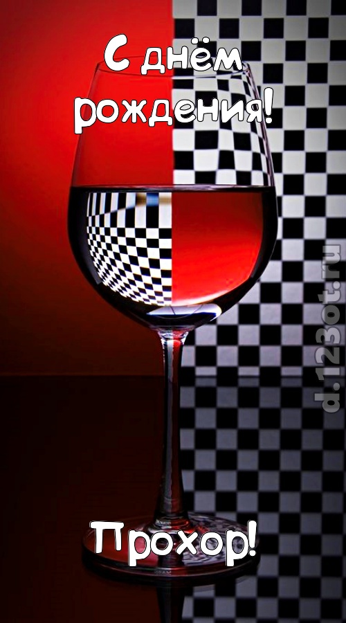 стремительная открытка с днём рождения прохор, скачать онлайн бесплатно на iphone для вацап, поздравление прохор