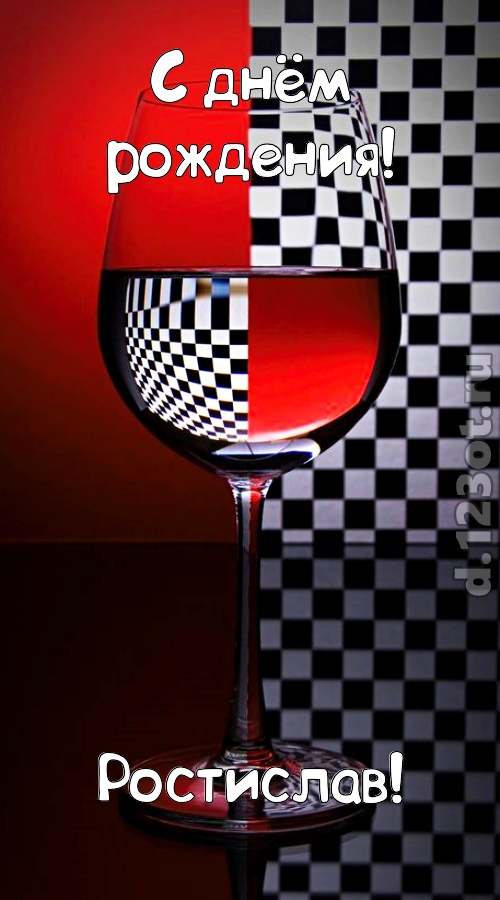 стремительная открытка с днём рождения ростислав, скачать онлайн бесплатно на iphone для вацап, поздравление ростислав