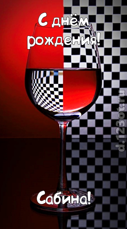 стремительная открытка с днём рождения сабина, скачать онлайн бесплатно на iphone для вацап, поздравление сабина