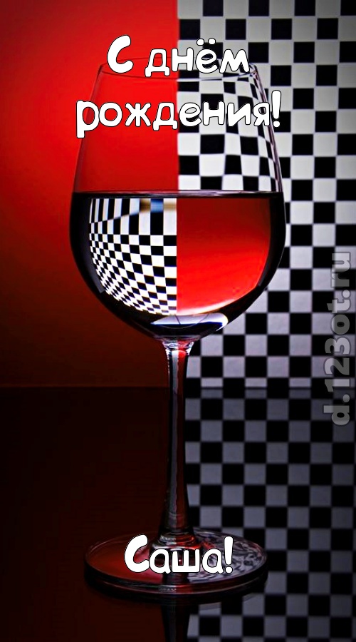 стремительная открытка с днём рождения саша, скачать онлайн бесплатно на iphone для вацап, поздравление саша